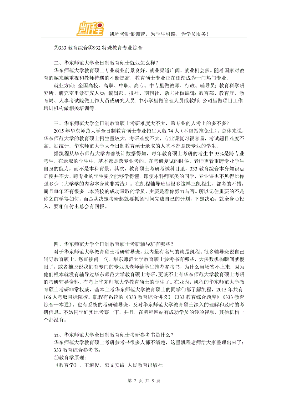 华东师范大学全日制教育硕士考研专业学费收取标准及详情_第2页