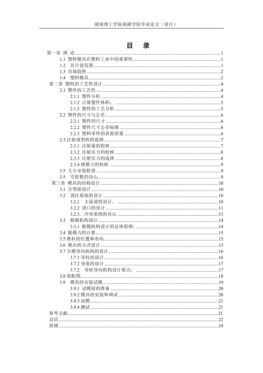 名片盒上盖的注塑模具设计毕业设计_第4页