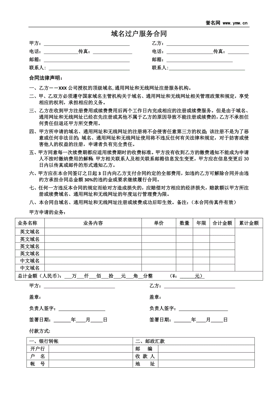 顶级域名、国别域名、中文域名过户合同_第1页