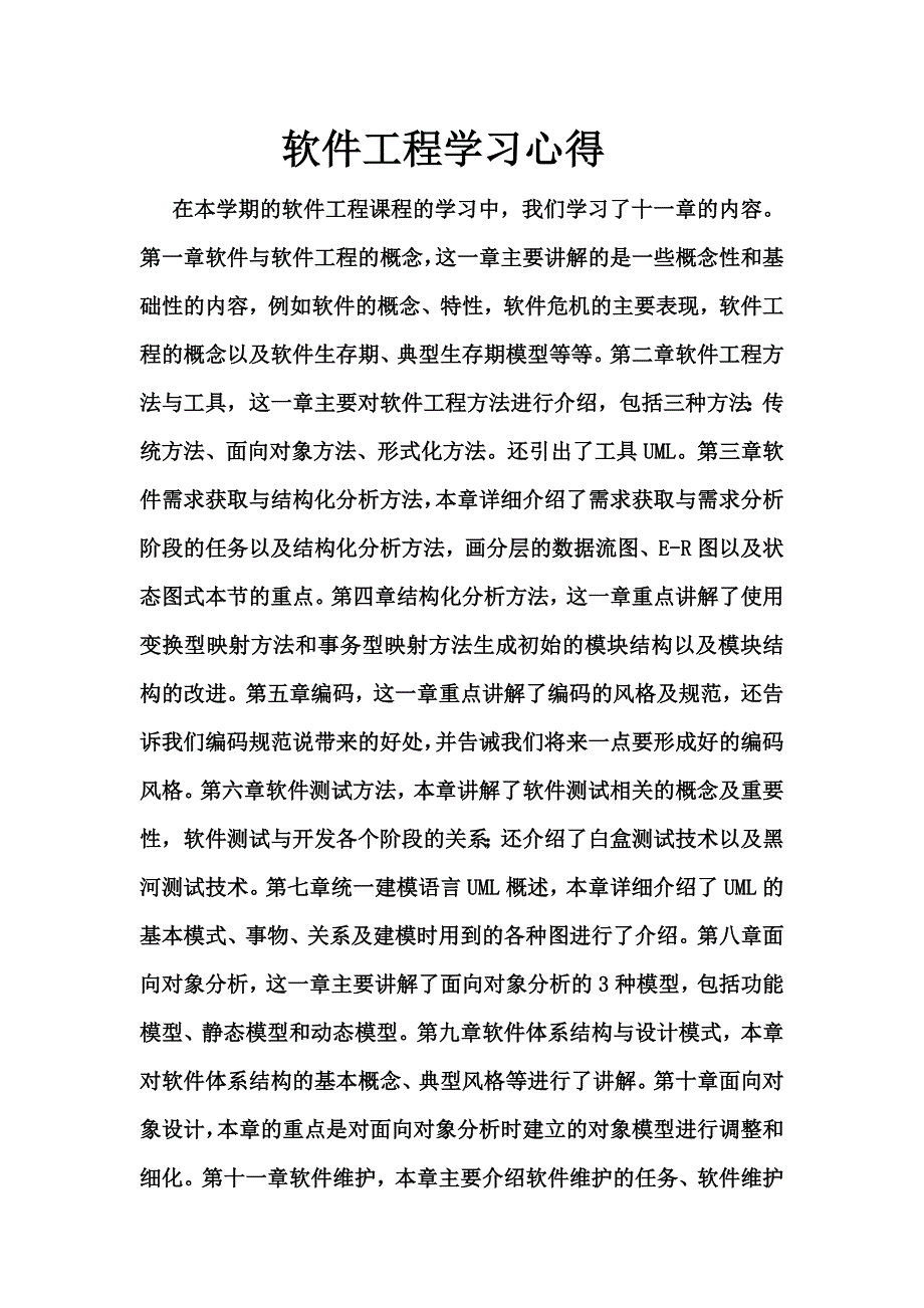 软件工程学习心得_第1页