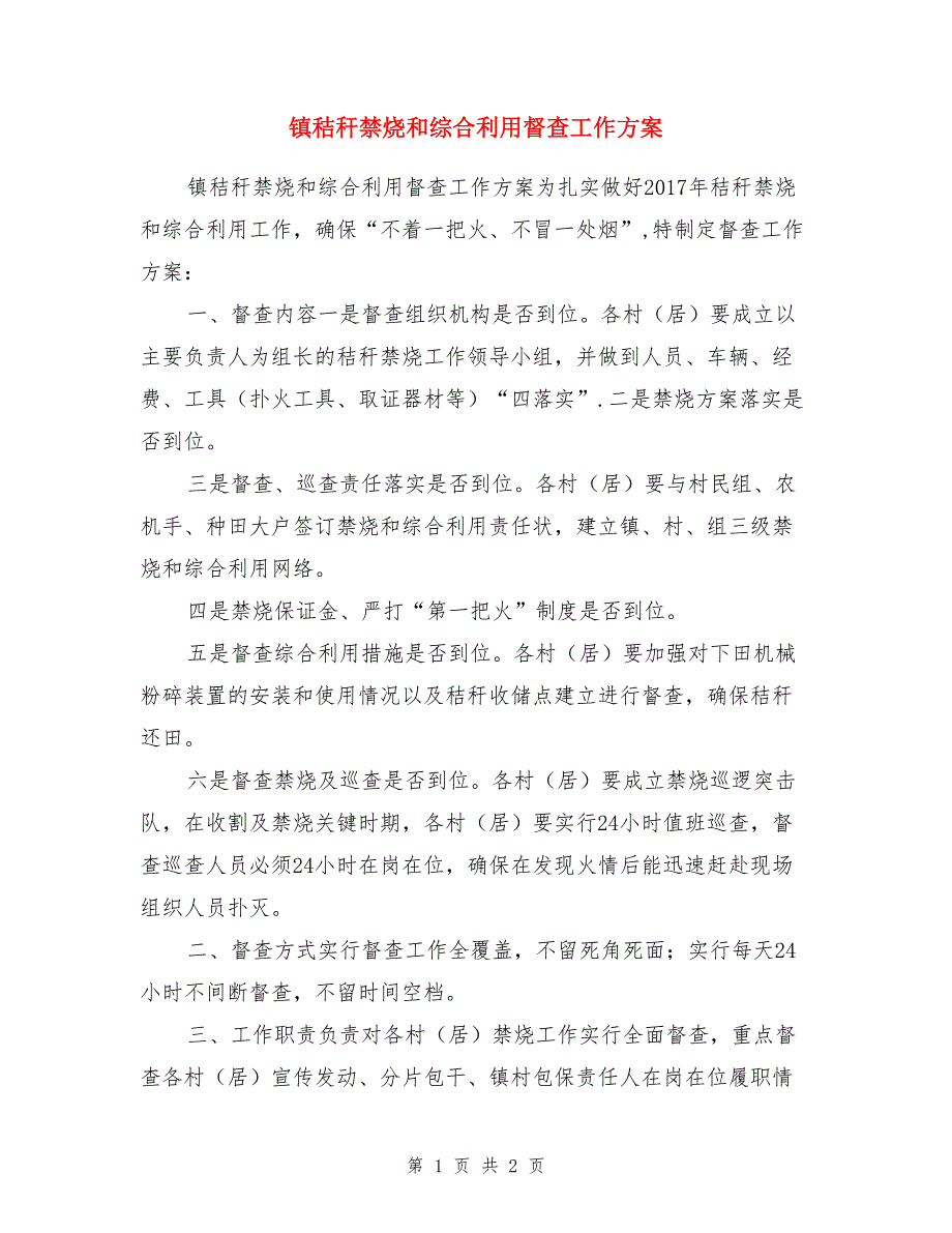 镇秸秆禁烧和综合利用督查工作_第1页