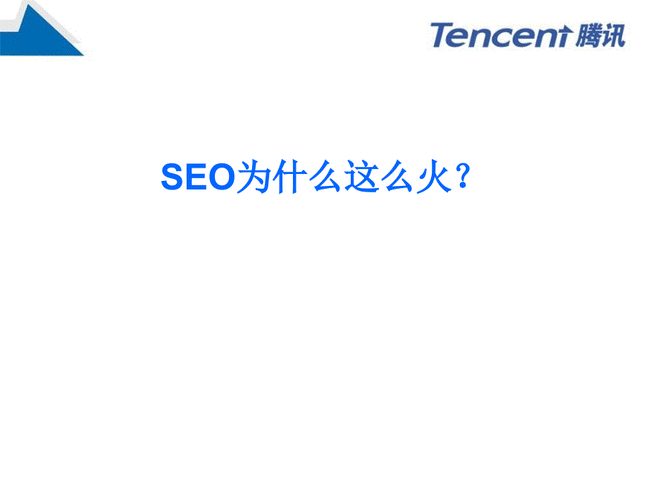 腾讯大讲堂21-搜索引擎优化（SEO）简介_第3页