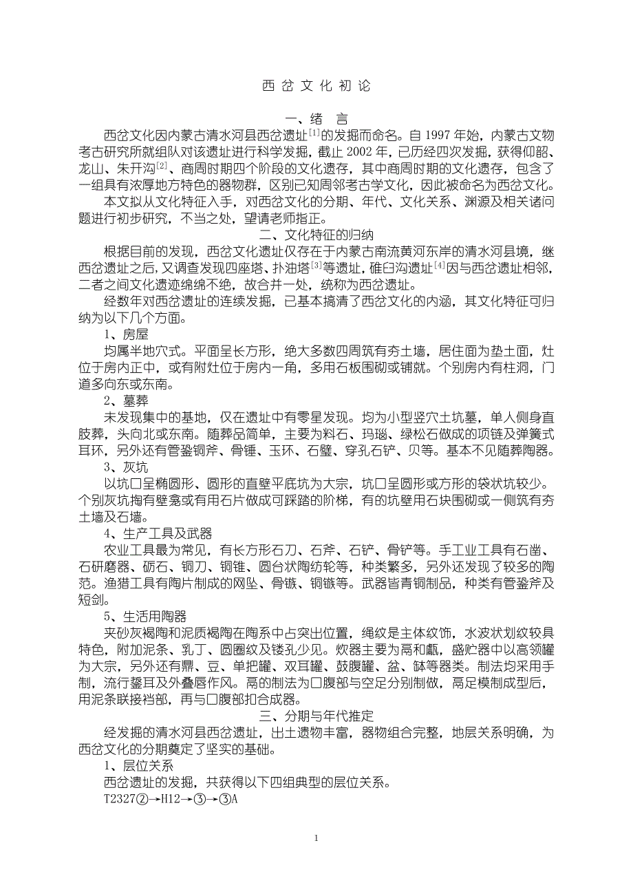 西岔文化初论_第1页