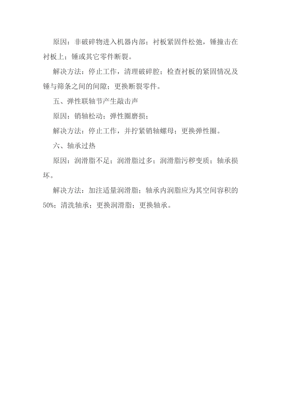 锤式破碎机故障及解决办法_第2页