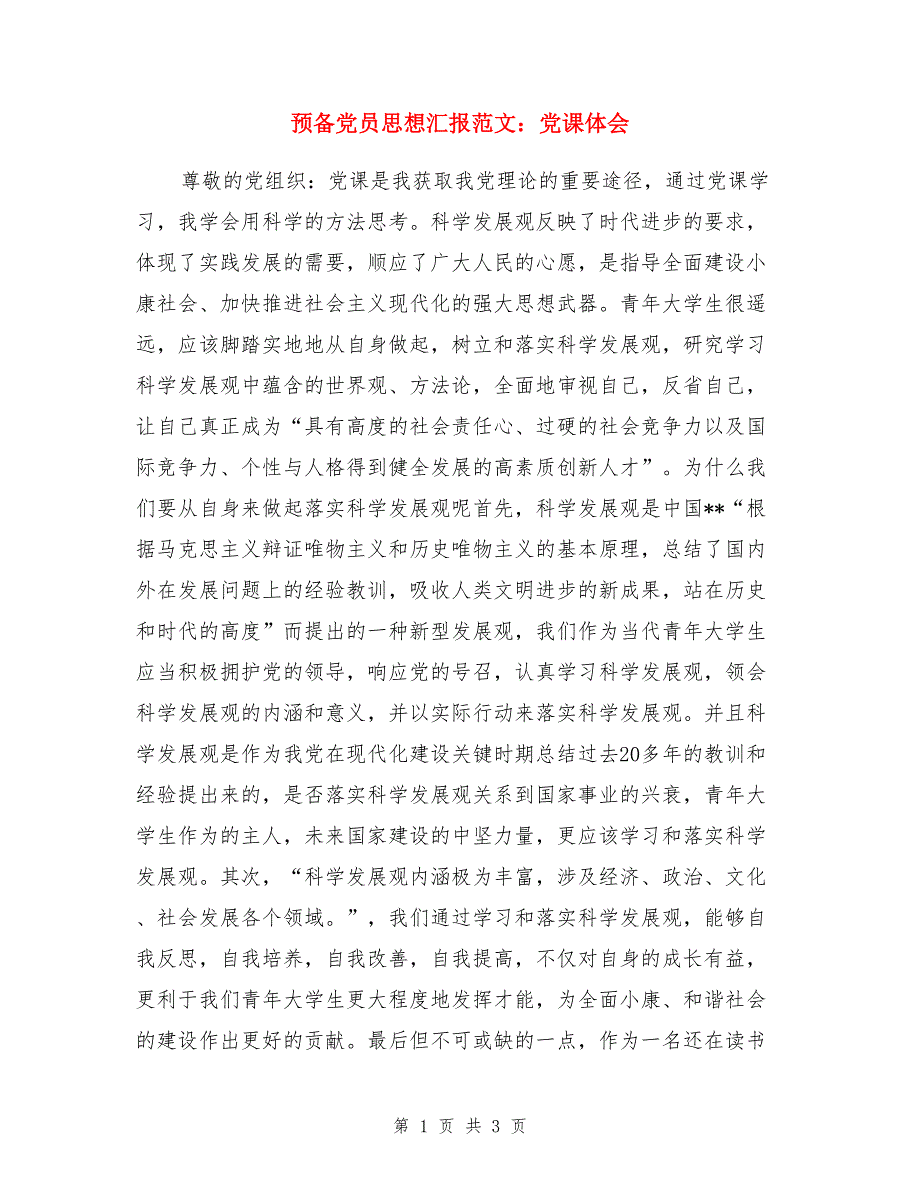 预备党员思想汇报范文：党课体会_第1页