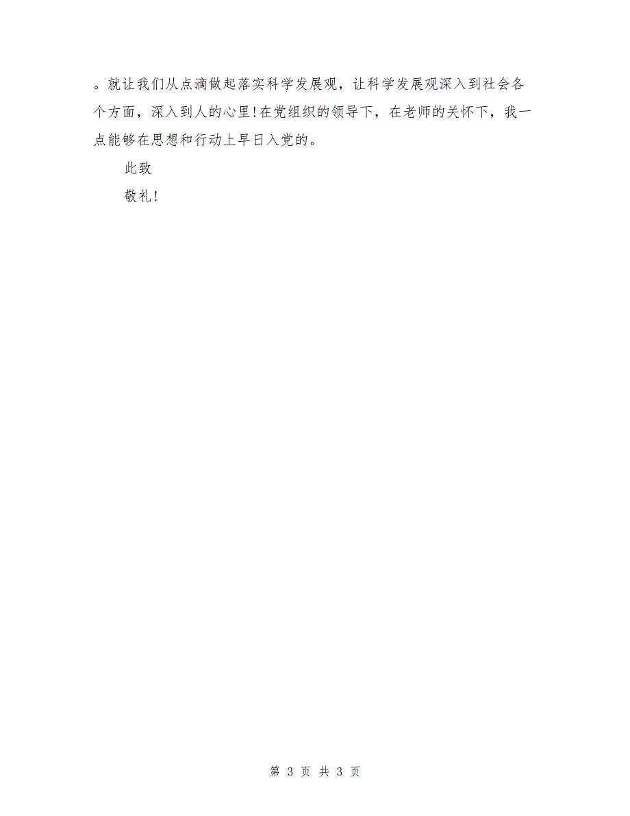 预备党员思想汇报范文：党课体会_第3页