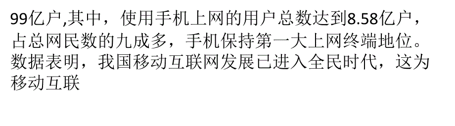 三组数据,看懂移动互联网金融巨大前景_第3页