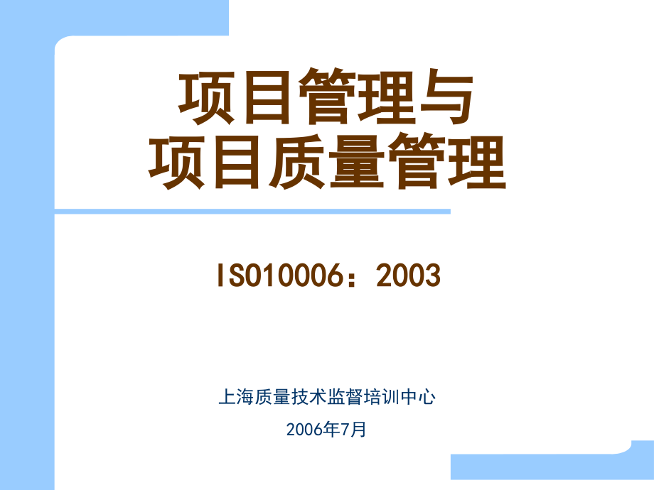 世界500强精益生产培训材料-项目管理质量应用指南_第1页