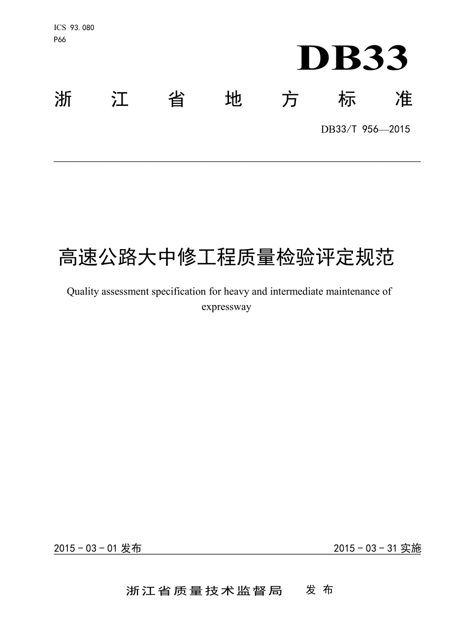 高速公路大中修质量检验评定标准_第1页