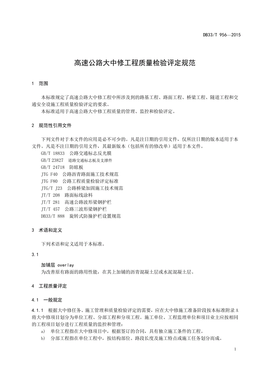 高速公路大中修质量检验评定标准_第4页