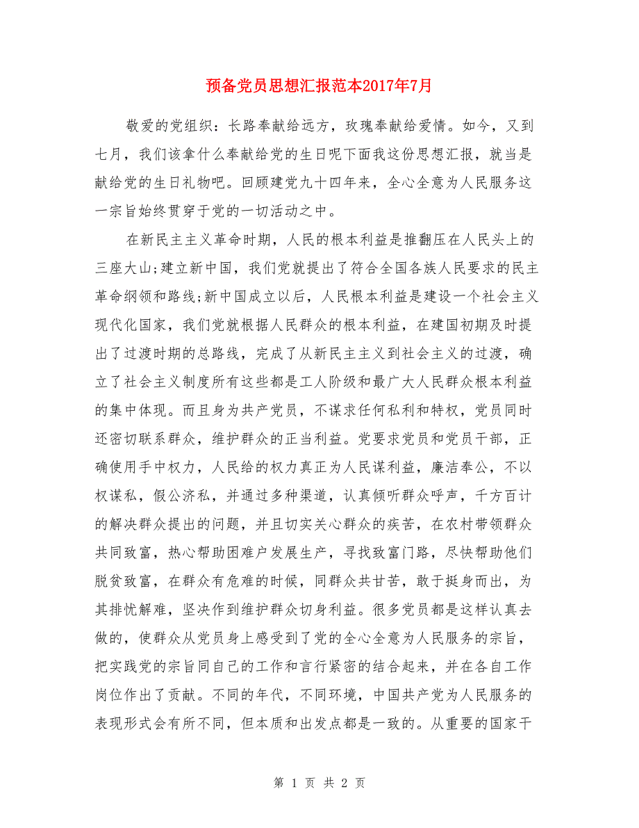 预备党员思想汇报范本2017年7月_第1页