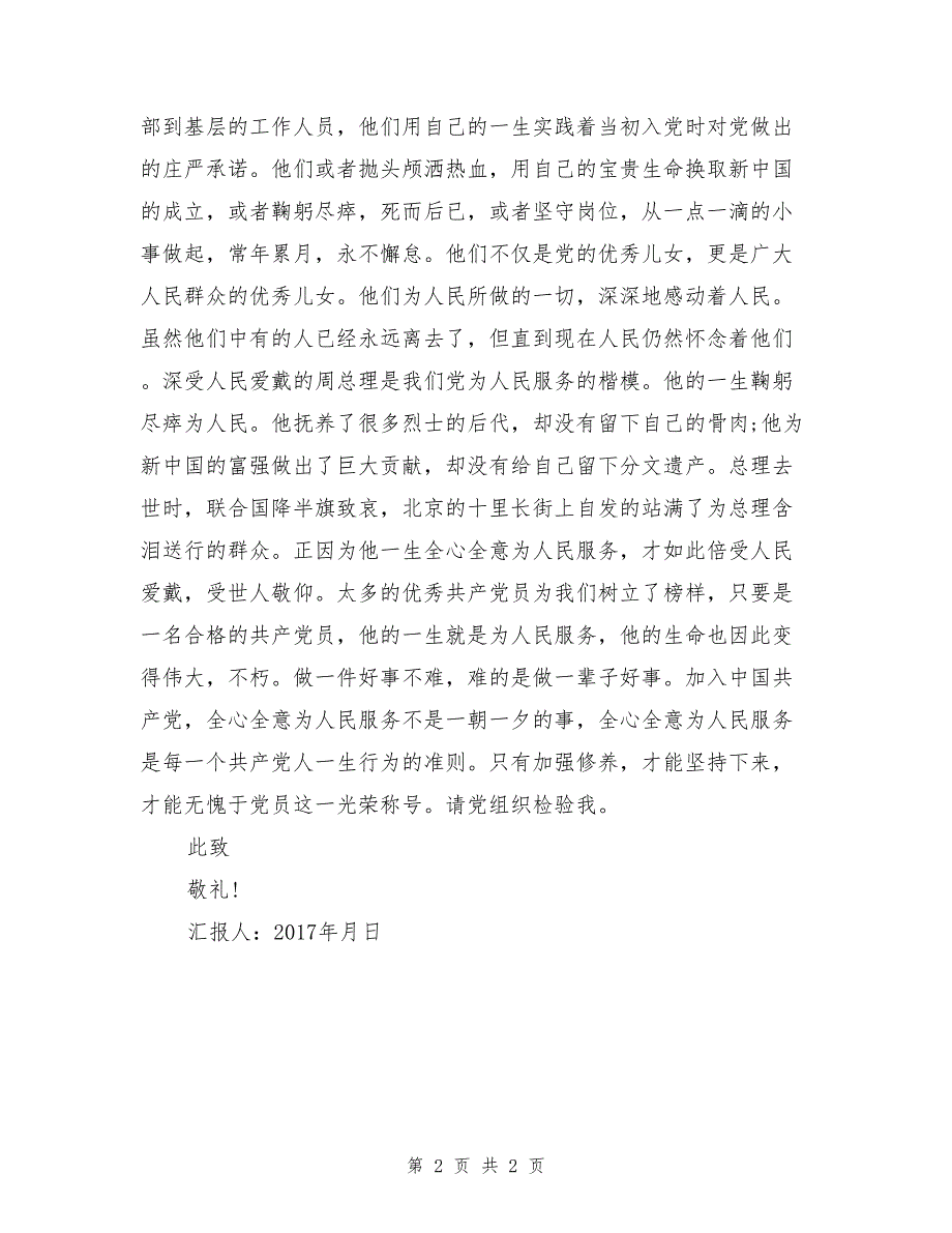 预备党员思想汇报范本2017年7月_第2页