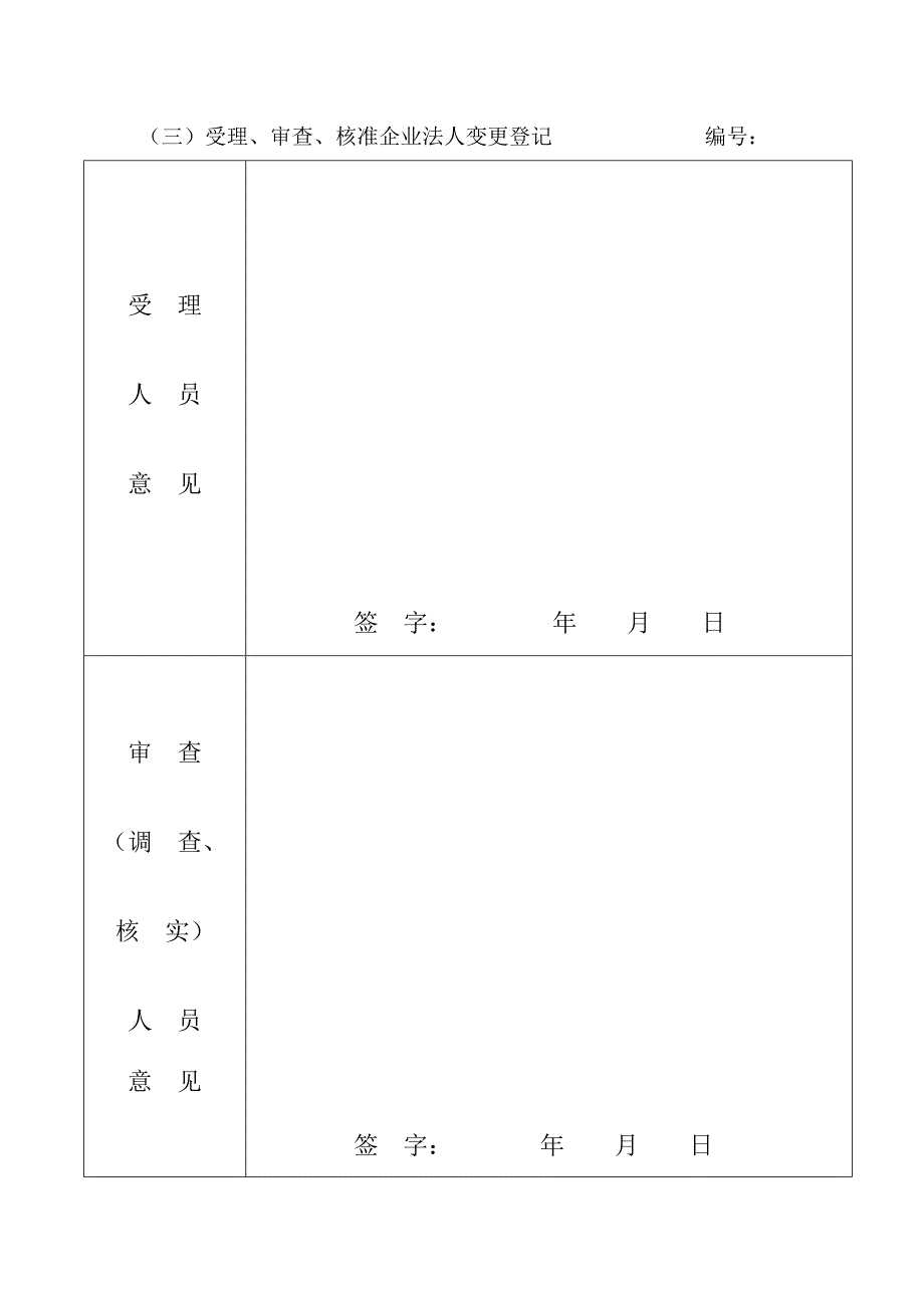 工商登记注册管理表格——企业法人申请变更登记注册书_第4页