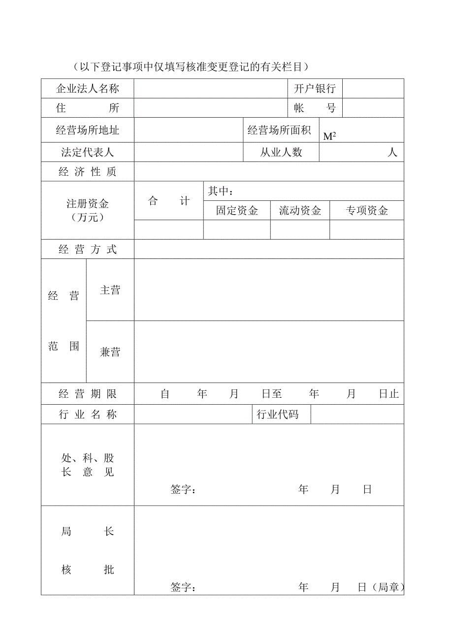 工商登记注册管理表格——企业法人申请变更登记注册书_第5页