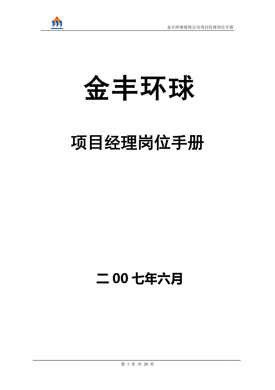 装潢项目经理岗位手册_第1页