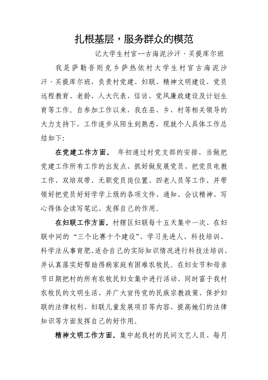 六大队大学生村官先进事迹_第1页