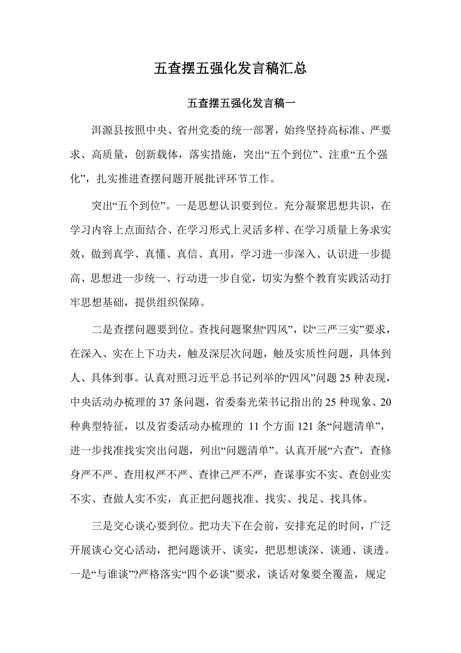 五查摆五强化发言稿汇总_第1页