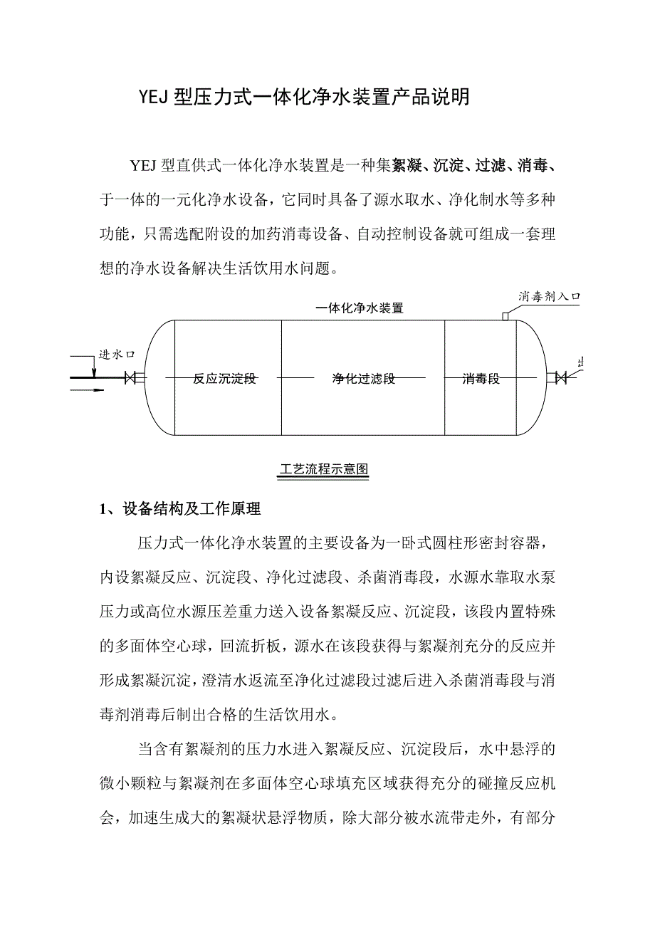 YEJ型压力式一体化净水装置产品说明_第1页