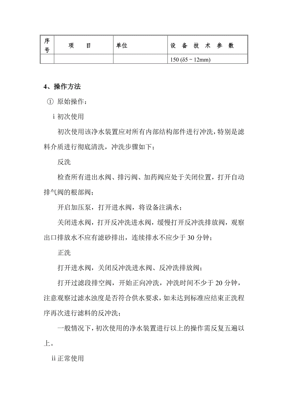 YEJ型压力式一体化净水装置产品说明_第4页