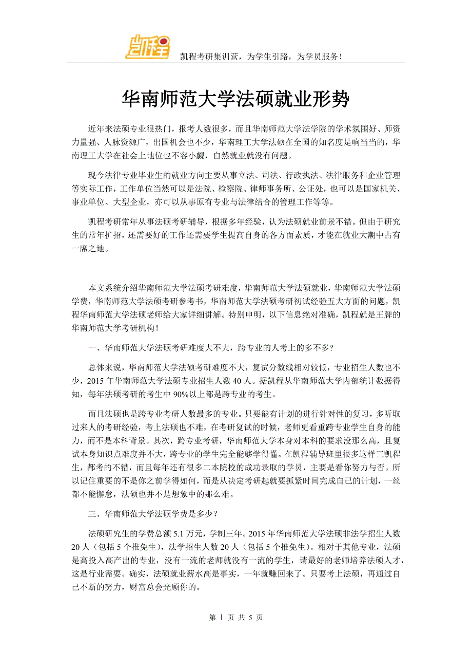 华南师范大学法硕就业形势_第1页