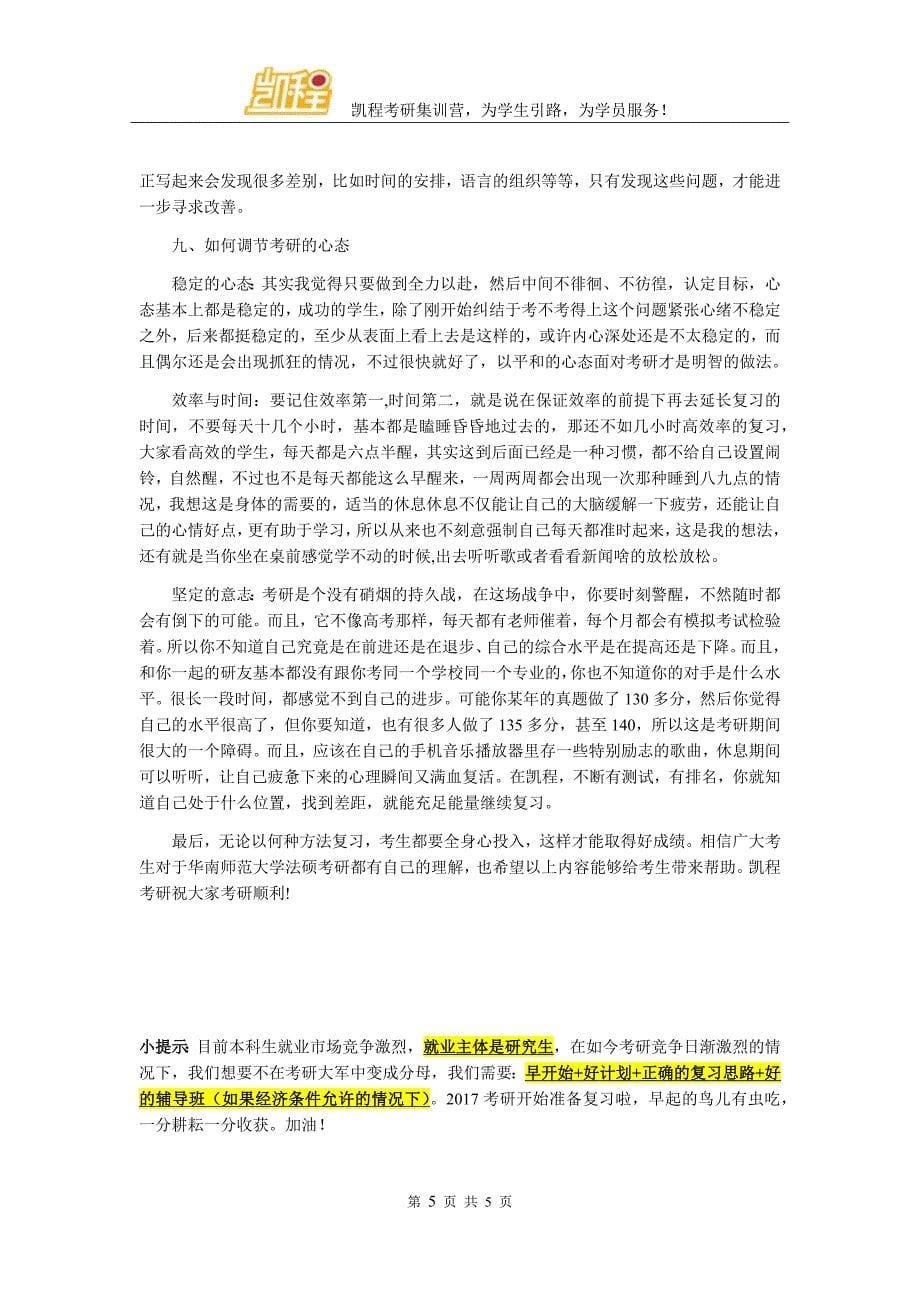 华南师范大学法硕就业形势_第5页