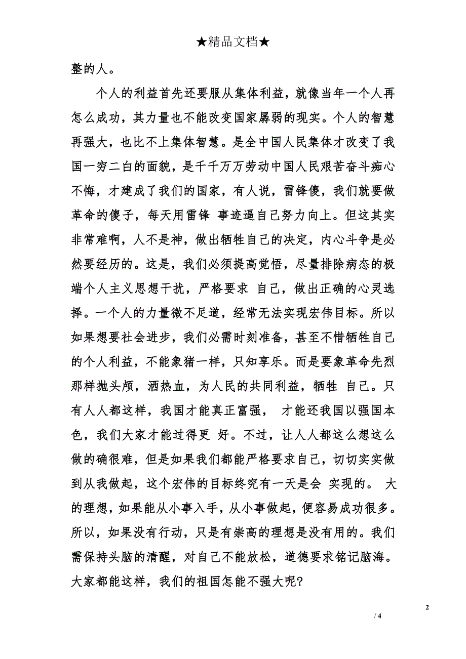 2014年9月国庆节思想汇报范文：大无畏的选择_第2页