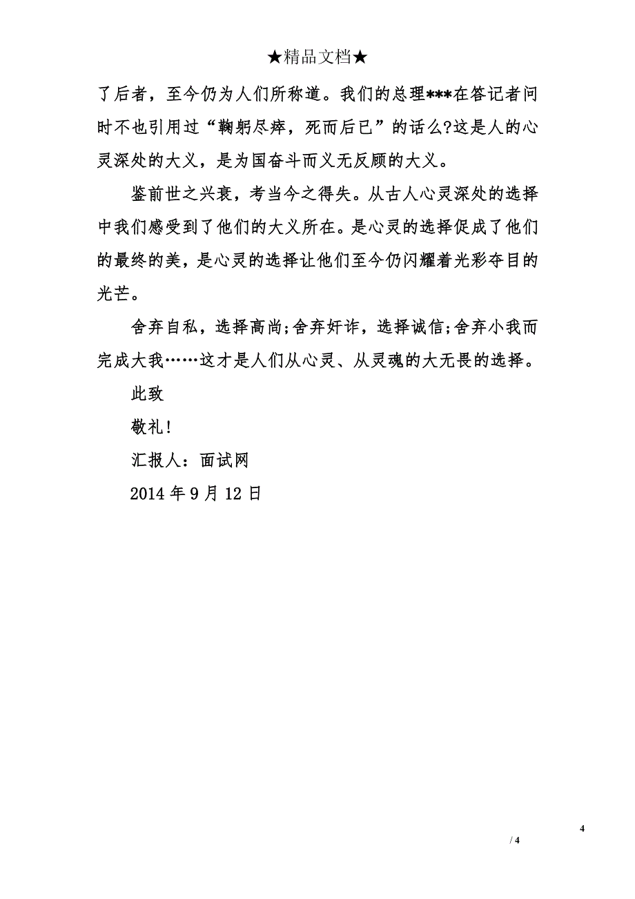 2014年9月国庆节思想汇报范文：大无畏的选择_第4页