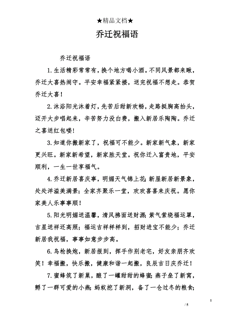 乔迁祝福语_第1页