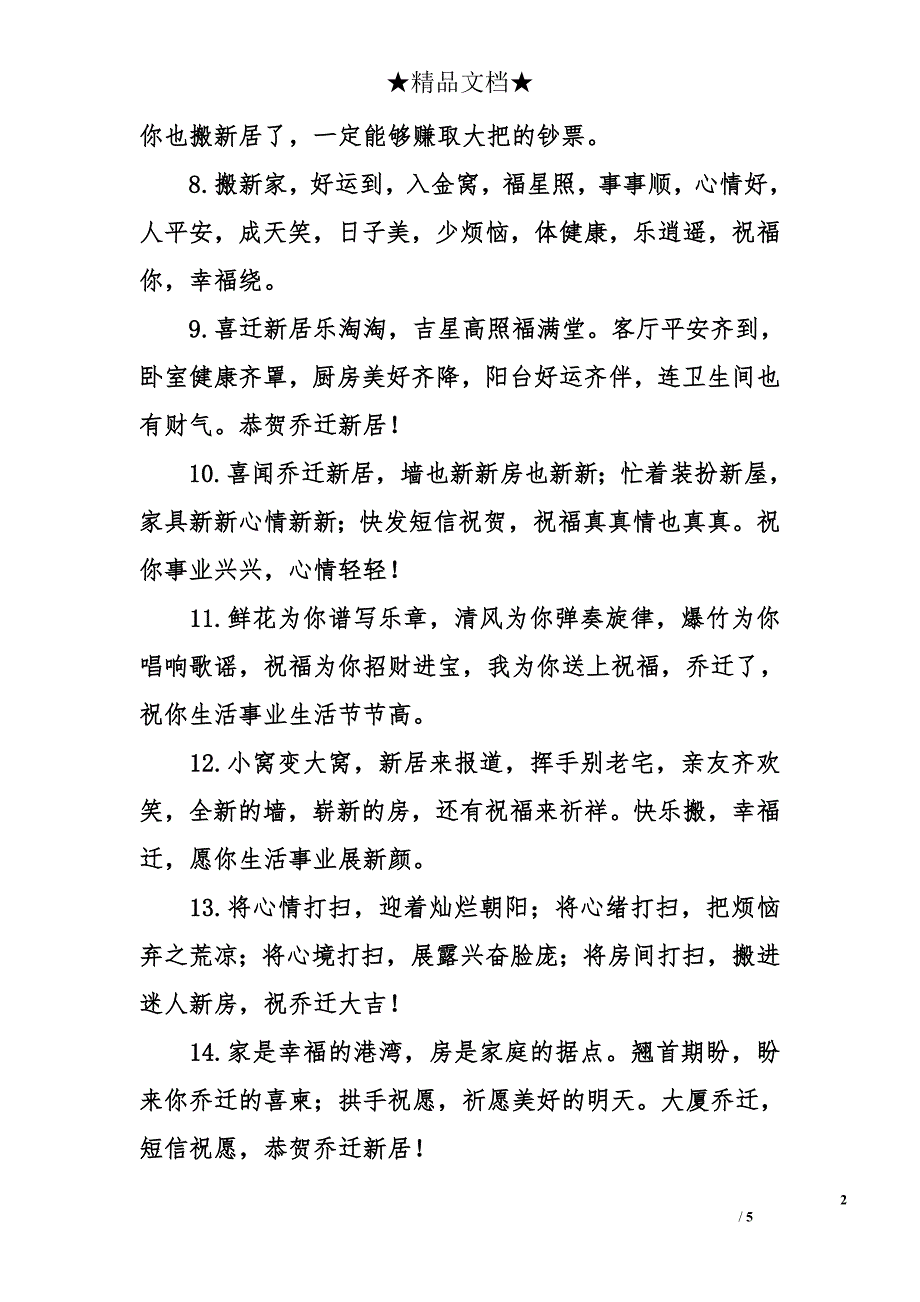 乔迁祝福语_第2页