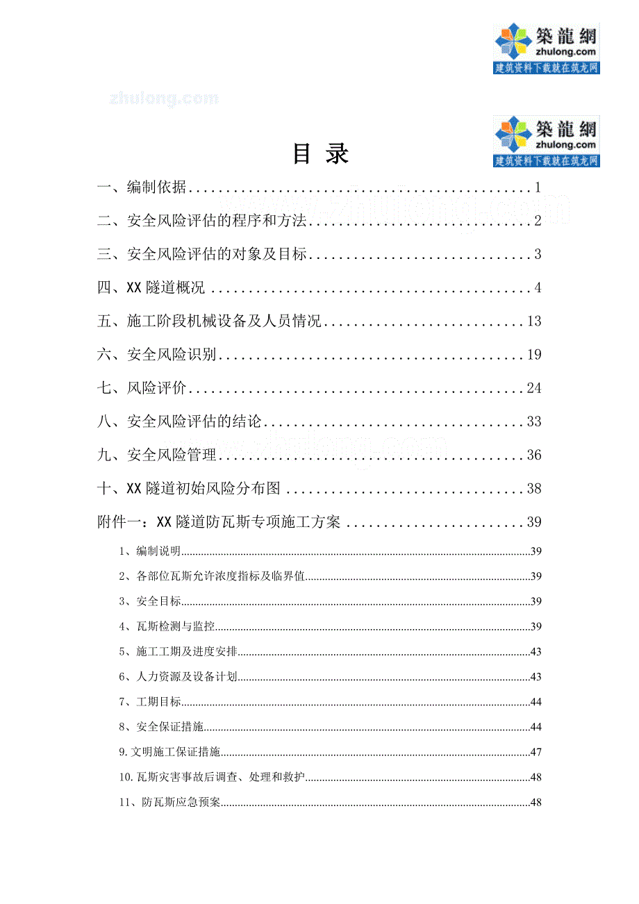 双线铁路隧道施工阶段风险评估报告(塌方 突水突泥)_第2页