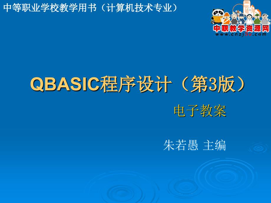 qbasic程序设计（第3版）电子教案_第1页