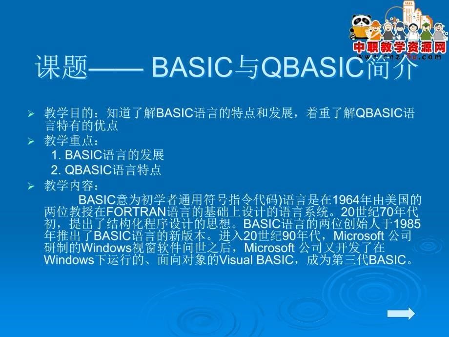 qbasic程序设计（第3版）电子教案_第5页