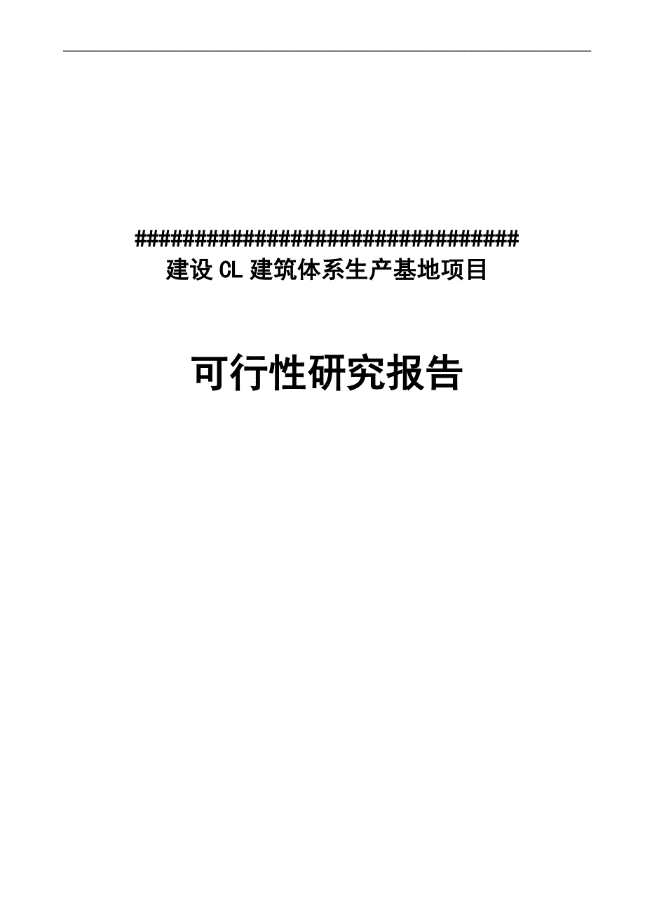 建设cl建筑体系生产基地项目可行性研究报告_第1页