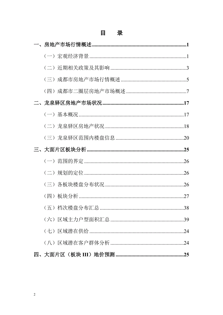 龙泉驿区大面片区房地产市场分析报告_第2页