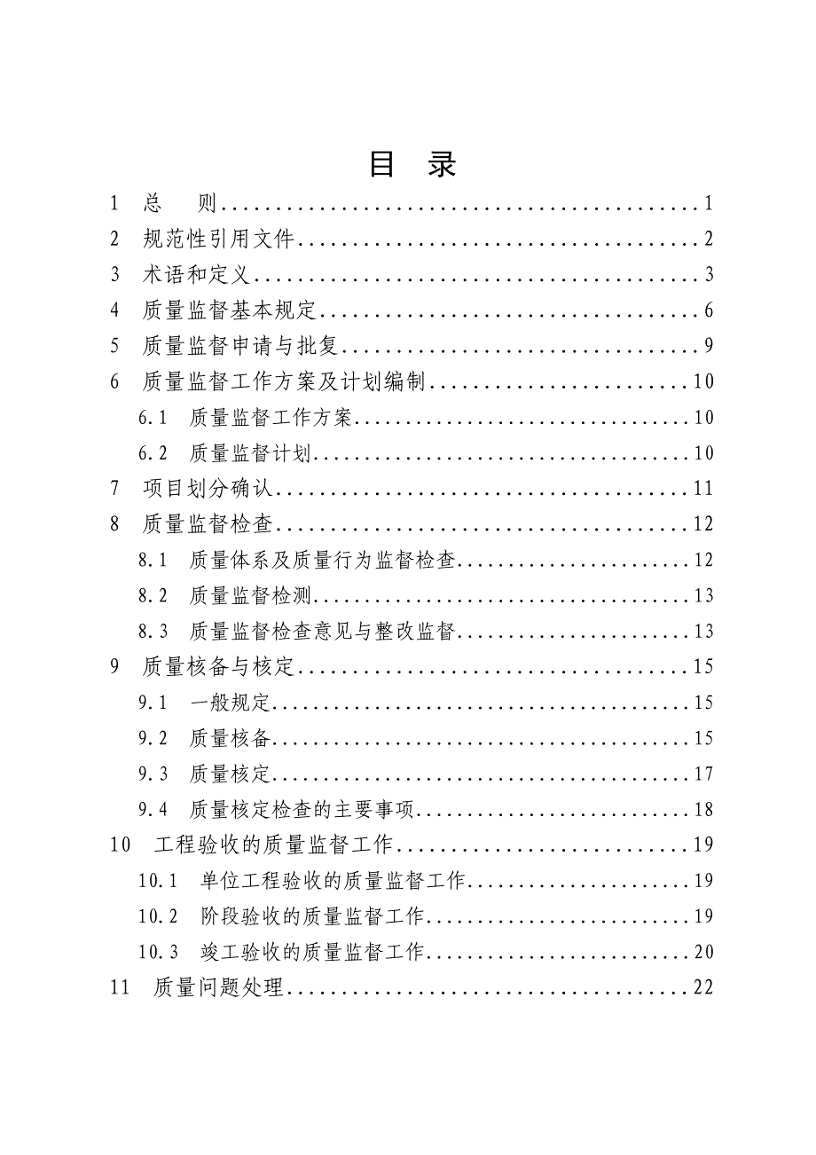 甘肃省水利工程质量监督规程_第2页
