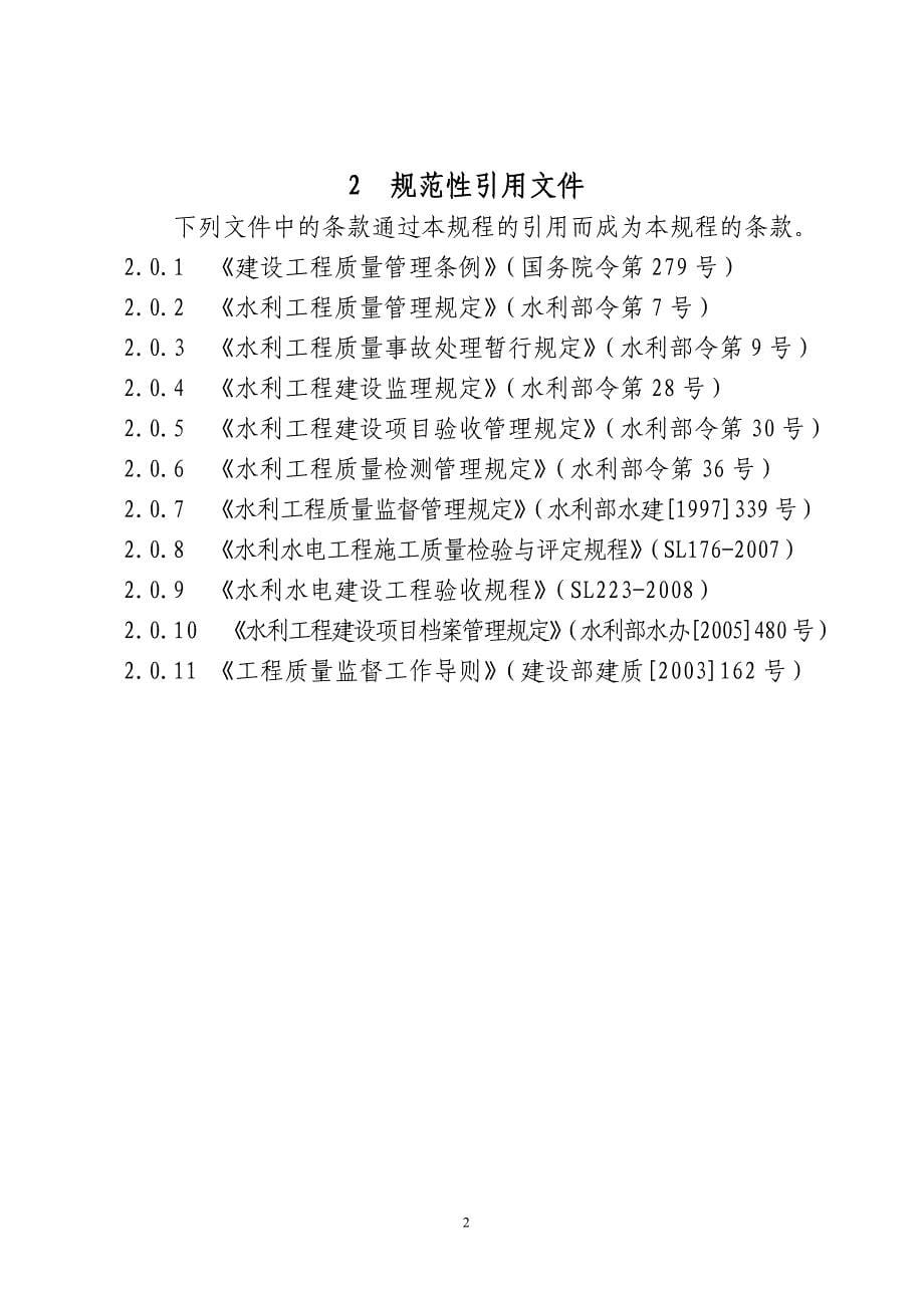 甘肃省水利工程质量监督规程_第5页