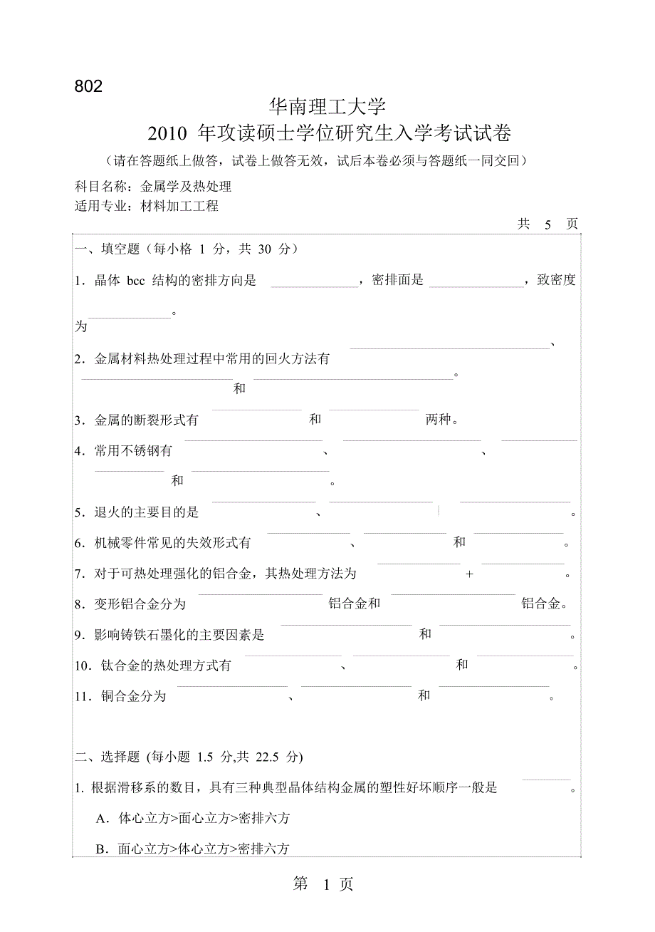 2010华南理工大学802金属学及热处理考研试题_第1页