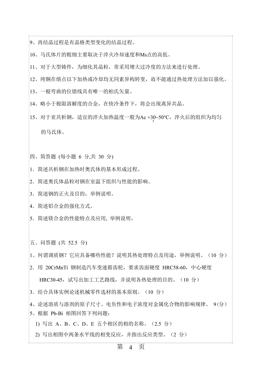 2010华南理工大学802金属学及热处理考研试题_第4页