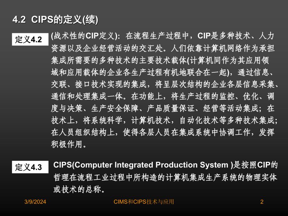 CIMS和CIPS技术与应用课程_4_第2页