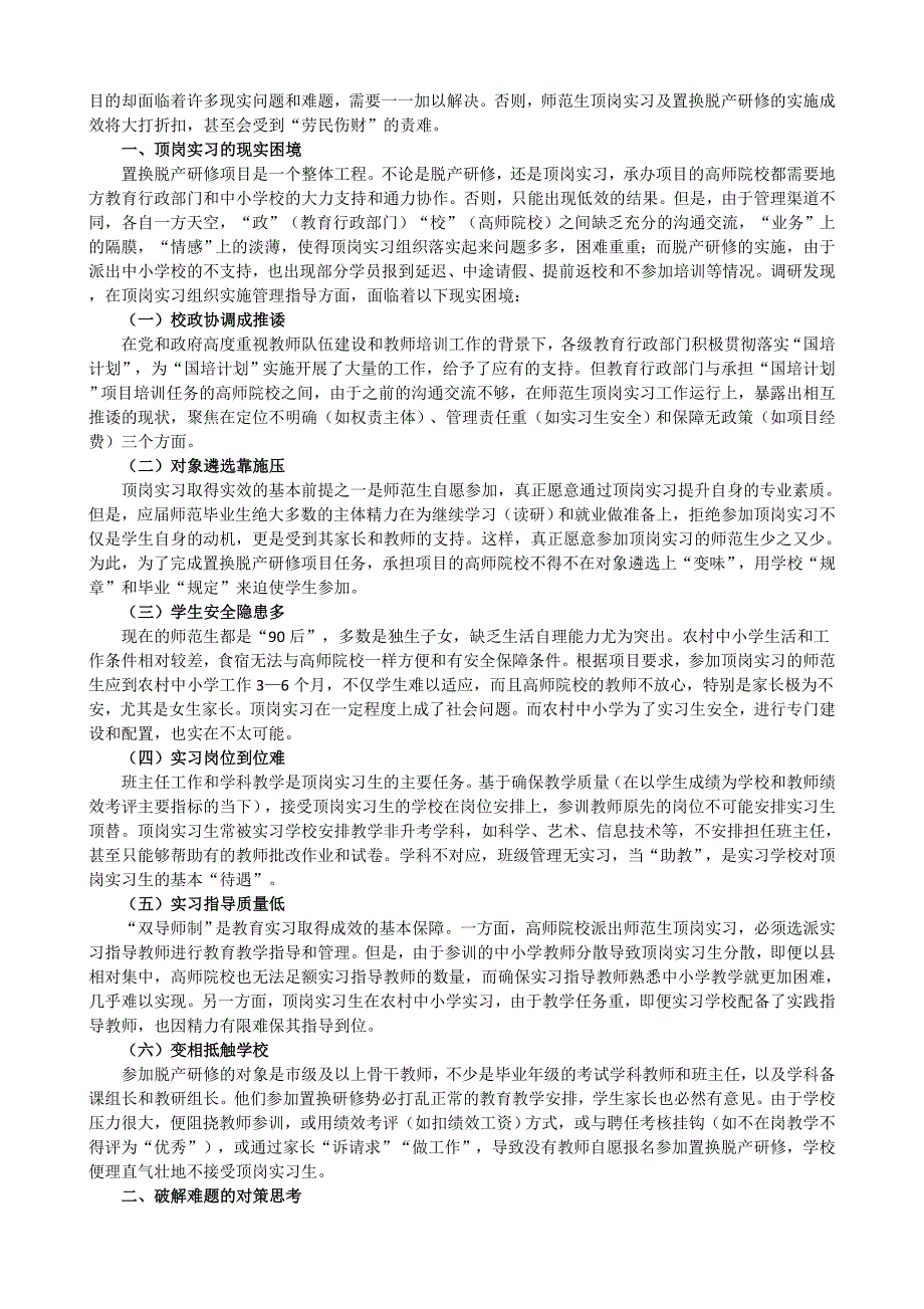 国培计划下的师范实习生所面临的困境和处理对策_第2页