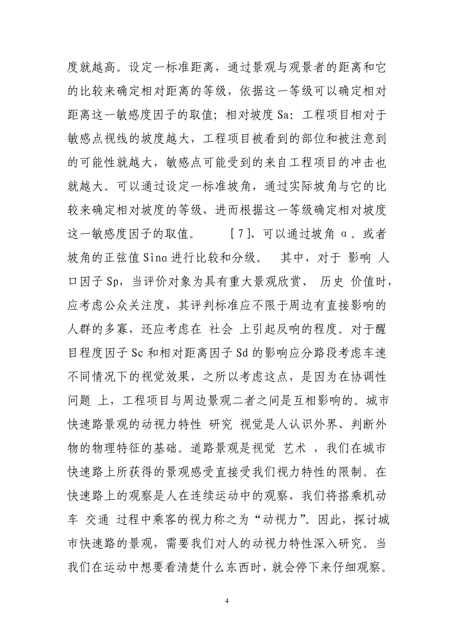 城市快速路景观影响评价方法探讨_第4页