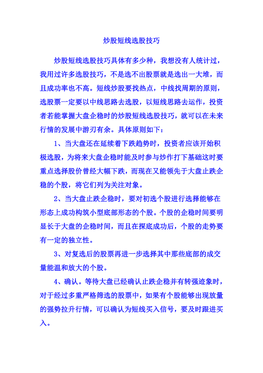 炒股短线选股技巧_第1页
