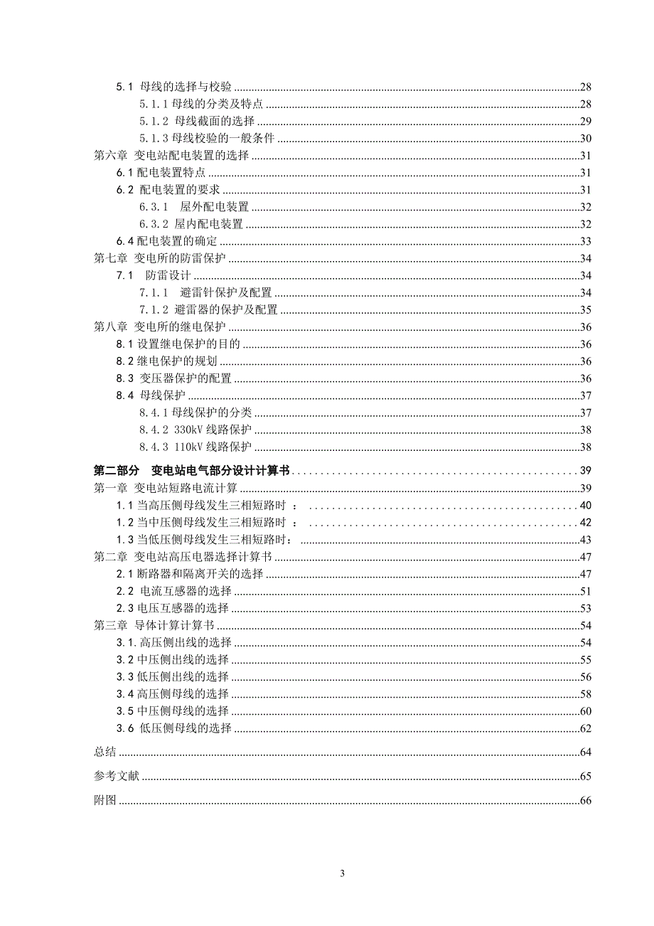 变电站电气部分设计发电厂及电力系统毕业设计_第3页