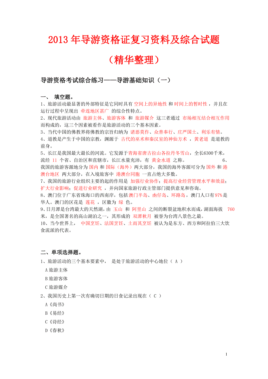 2013年导游资格证复习资料及综合试题(精华整理)_第1页