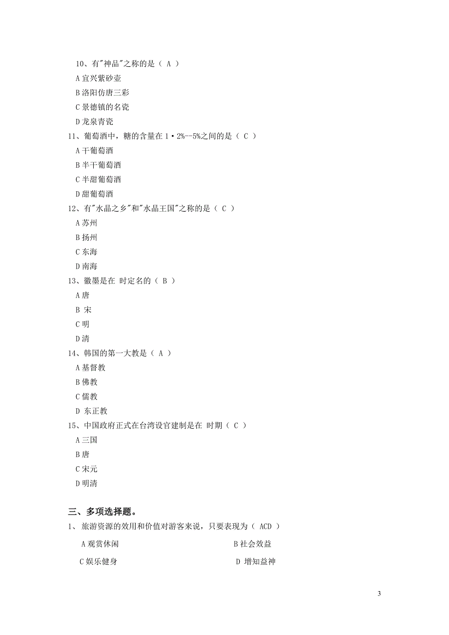 2013年导游资格证复习资料及综合试题(精华整理)_第3页