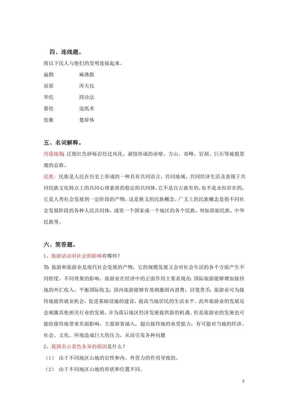 2013年导游资格证复习资料及综合试题(精华整理)_第5页