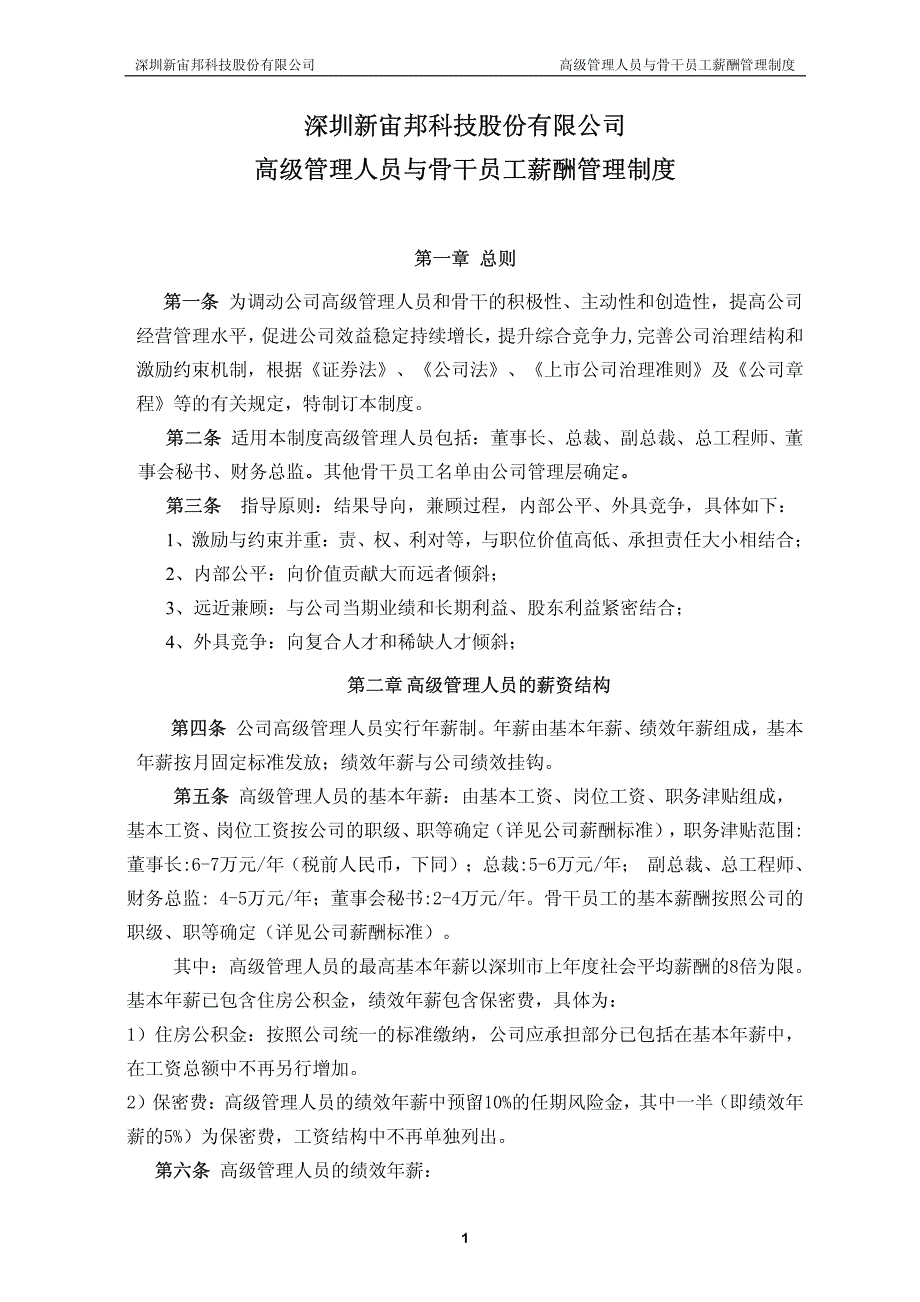 新宙邦：高级管理人员与骨干员工薪酬管理制度(2010年10月) 2010-10-27_第1页