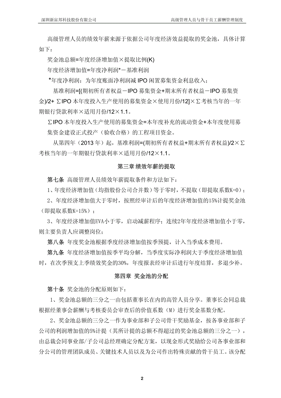 新宙邦：高级管理人员与骨干员工薪酬管理制度(2010年10月) 2010-10-27_第2页