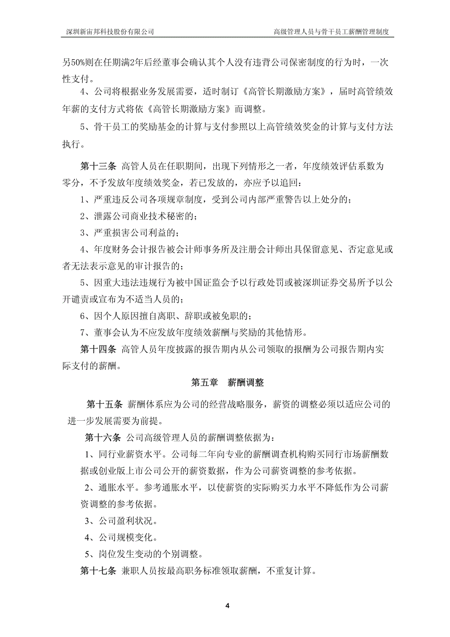 新宙邦：高级管理人员与骨干员工薪酬管理制度(2010年10月) 2010-10-27_第4页