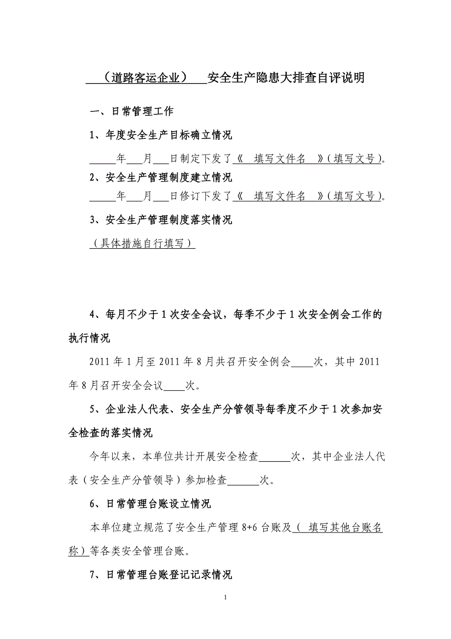 (道路客运企业)安全生产隐患大排查自评说明_第1页